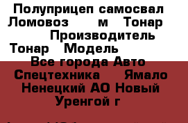 Полуприцеп самосвал (Ломовоз), 45 м3, Тонар 952341 › Производитель ­ Тонар › Модель ­ 952 341 - Все города Авто » Спецтехника   . Ямало-Ненецкий АО,Новый Уренгой г.